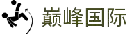 巅峰国际 - 立行业之巅，拓全球版图"